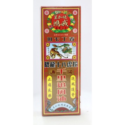 星加坡鴻威田七丁香降龍十八虎蛇通關千里追風油